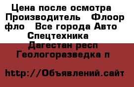 Цена после осмотра › Производитель ­ Флоор фло - Все города Авто » Спецтехника   . Дагестан респ.,Геологоразведка п.